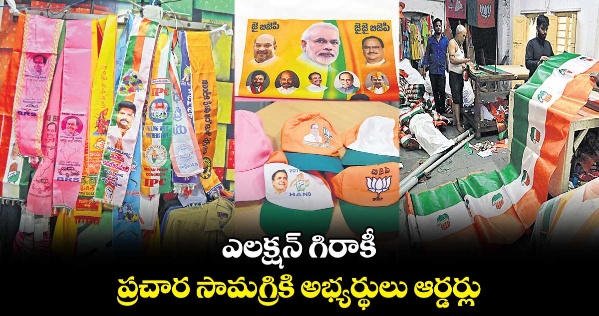 ఎలక్షన్ గిరాకీ..ప్రచార సామగ్రికి అభ్యర్థులు ఆర్డర్లు