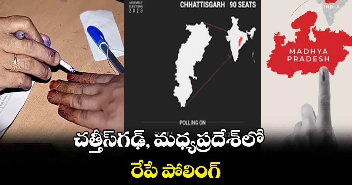 చత్తీస్​గఢ్, మధ్యప్రదేశ్​లో రేపే పోలింగ్​