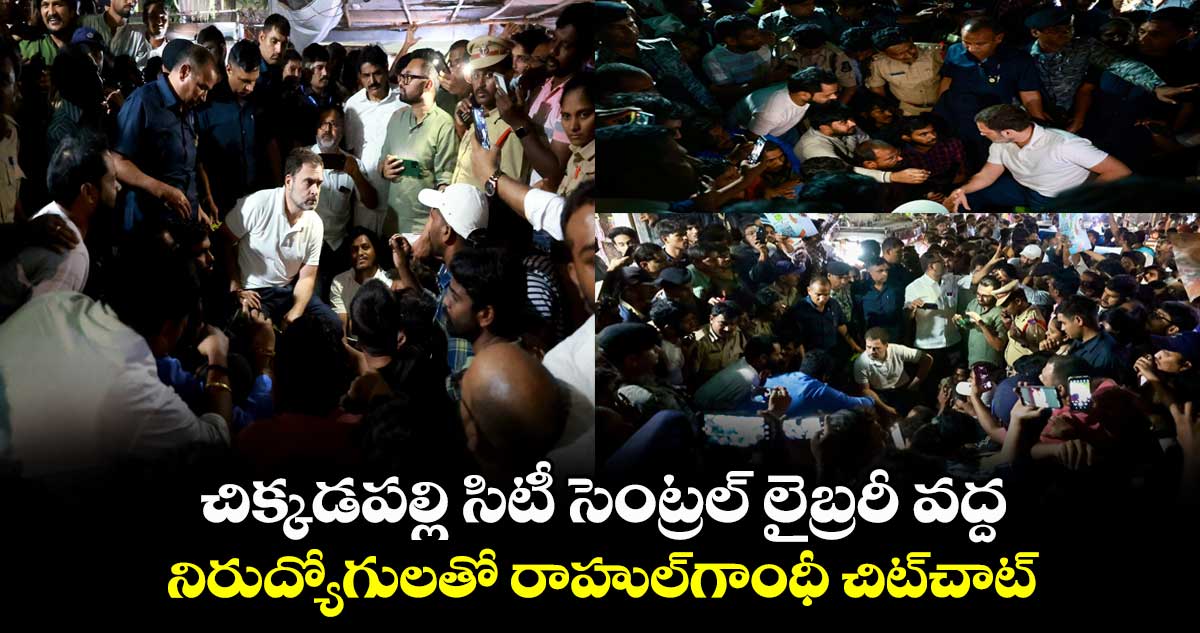 చిక్కడపల్లి సిటీ సెంట్రల్ లైబ్రరీ వద్ద.. నిరుద్యోగులతో రాహుల్గాంధీ చిట్చాట్