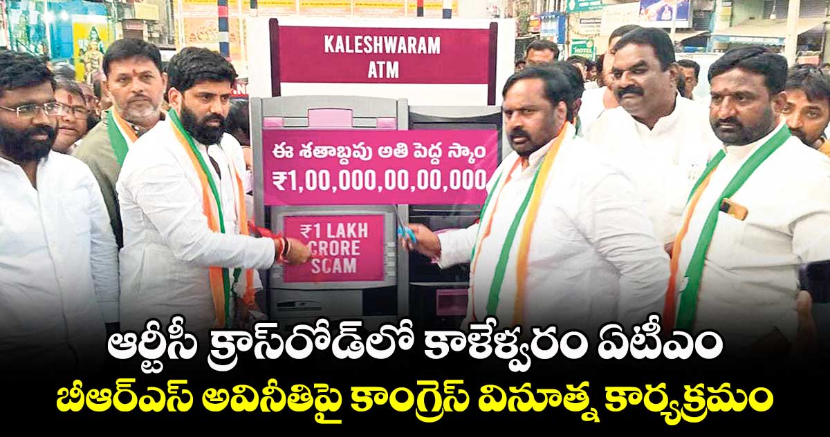 ఆర్టీసీ క్రాస్​రోడ్​లో కాళేశ్వరం ఏటీఎం .. బీఆర్‌‌‌‌‌‌‌‌‌‌‌‌‌‌‌‌ఎస్‌‌‌‌‌‌‌‌‌‌‌‌‌‌‌‌ అవినీతిపై కాంగ్రెస్‌‌‌‌‌‌‌‌‌‌‌‌‌‌‌‌ వినూత్న కార్యక్రమం
