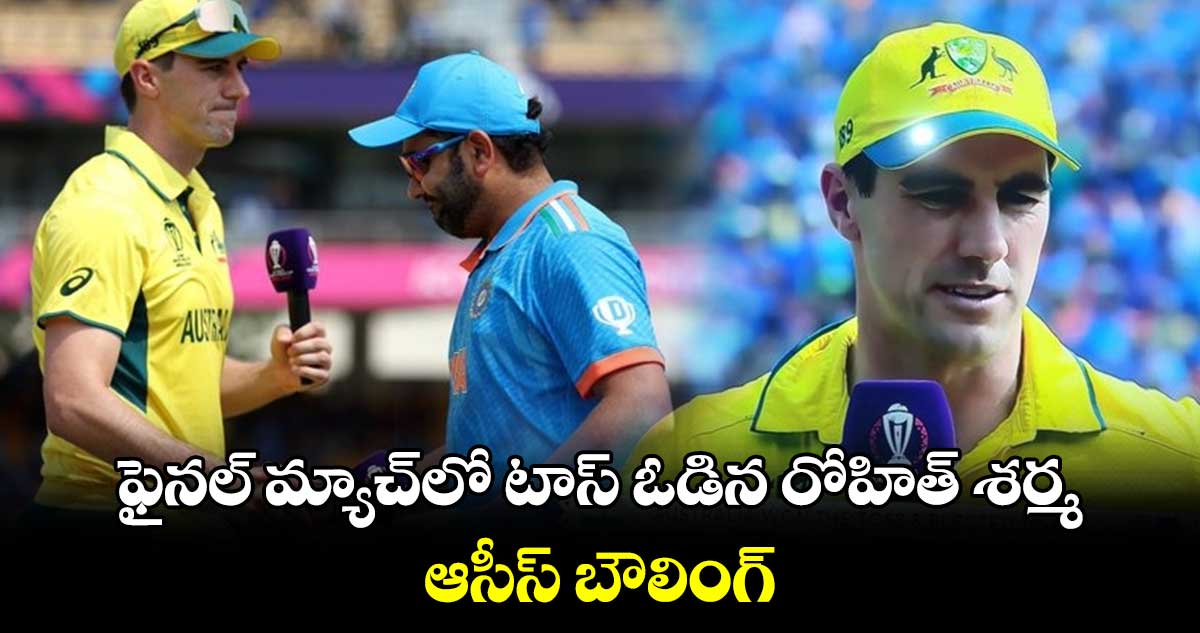 World Cup 2023 Final: ఫైనల్ మ్యాచ్‌లో టాస్ ఓడిన రోహిత్ శర్మ.. ఆసీస్ బౌలింగ్