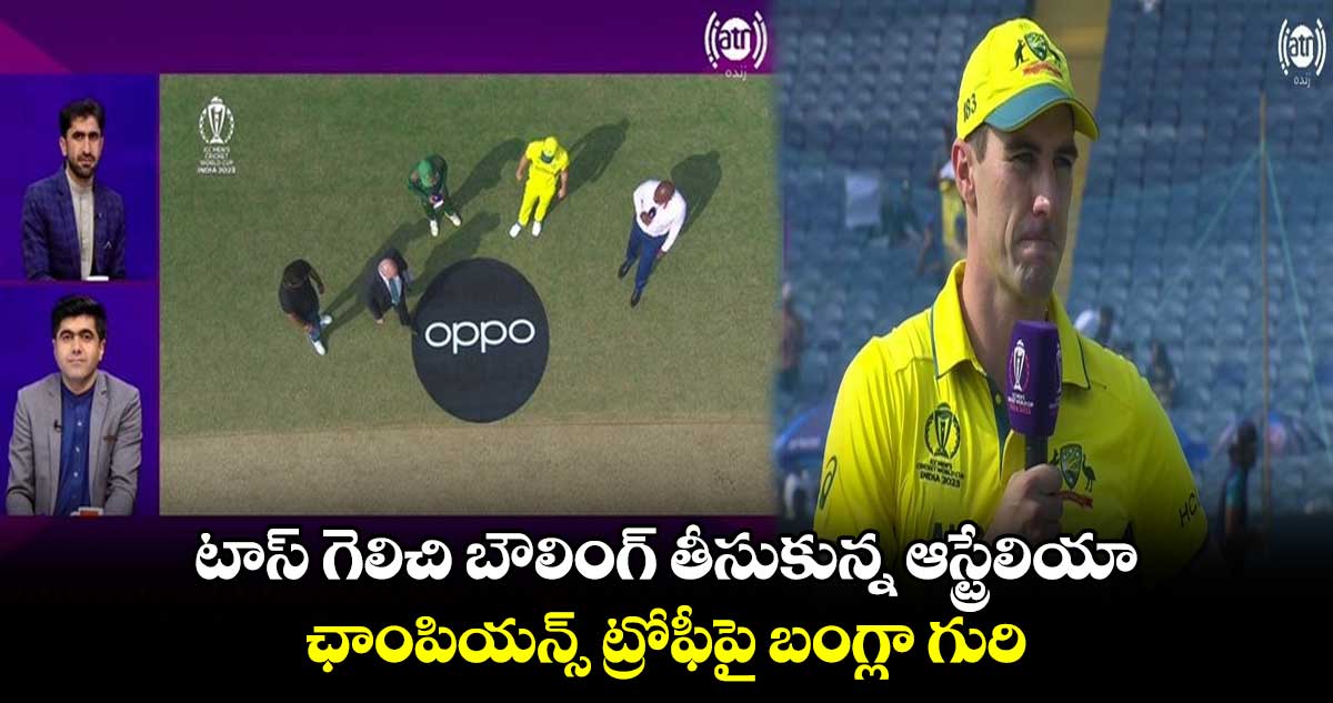 Cricket World Cup 2023: టాస్ గెలిచి బౌలింగ్ తీసుకున్న ఆస్ట్రేలియా.. ఛాంపియన్స్ ట్రోఫీపై బంగ్లా గురి  