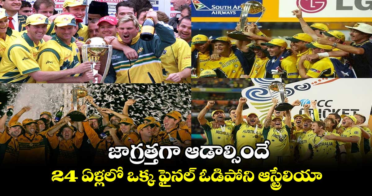 Cricket World Cup 2023: జాగ్రత్తగా ఆడాల్సిందే: 24 ఏళ్లలో ఒక్క ఫైనల్ ఓడిపోని ఆస్ట్రేలియా 