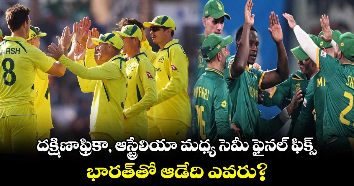 Cricket World Cup 2023: దక్షిణాఫ్రికా, ఆస్ట్రేలియా మధ్య సెమీ ఫైనల్ ఫిక్స్.. భారత్‌తో ఆడేది ఎవరు? 