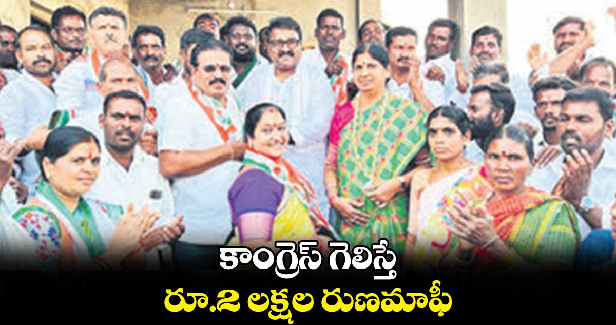 కాంగ్రెస్ గెలిస్తే రూ.2 లక్షల రుణమాఫీ: ఆవుల రాజిరెడ్డి 