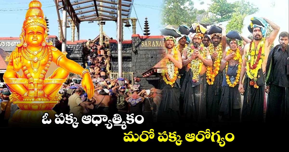 అయ్యప్ప దీక్ష:  ఓ పక్క  ఆధ్యాత్మికం.. మరో పక్క  ఆరోగ్యం..