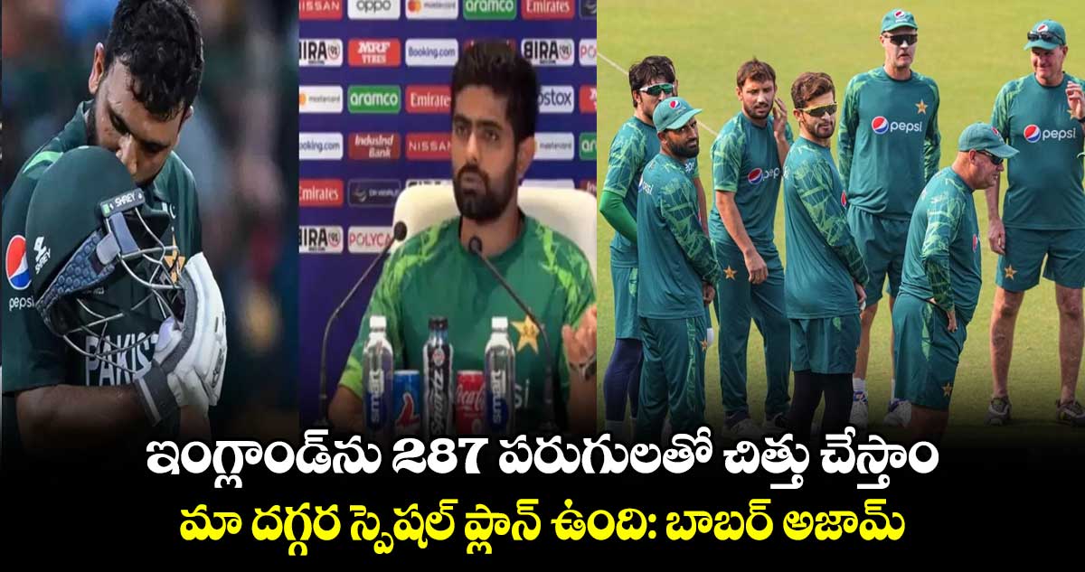 Cricket World Cup 2023: ఇంగ్లాండ్‌ను 287 పరుగులతో చిత్తు చేస్తాం.. మా దగ్గర స్పెషల్ ప్లాన్ ఉంది: బాబర్ అజామ్   