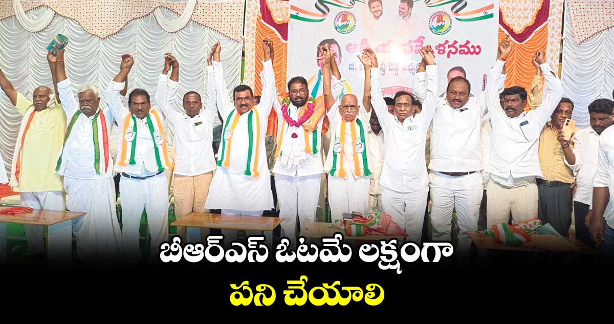 బీఆర్ఎస్​ ఓటమే లక్షంగా పని చేయాలి: బాలకిష్టారెడ్డి