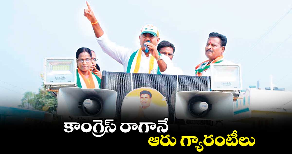 కాంగ్రెస్ రాగానే ఆరు గ్యారంటీలు : ముత్యాల సునీల్ కుమార్