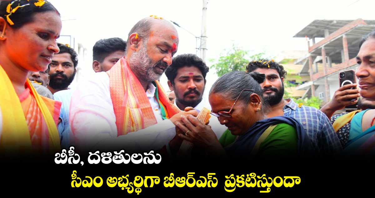  బీసీ, దళితులను సీఎం అభ్యర్థిగా బీఆర్ఎస్  ప్రకటిస్తుందా : బండి సంజయ్‌ 