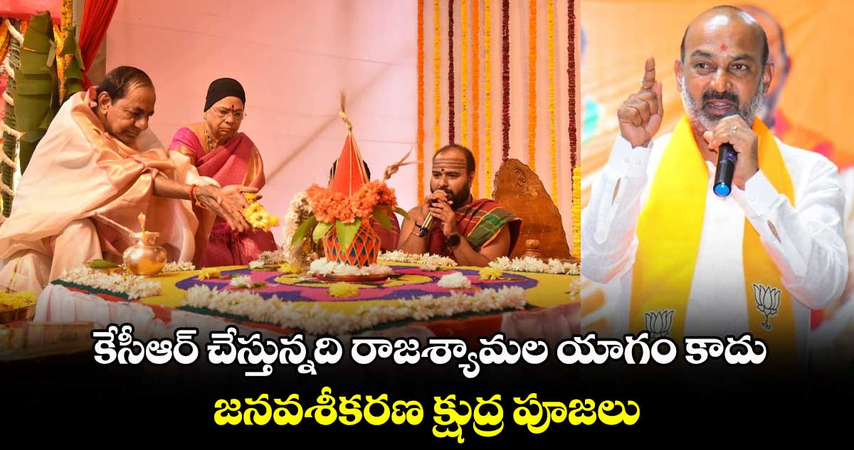 కేసీఆర్ చేస్తున్నది రాజశ్యామల యాగం కాదు... జనవశీకరణ క్షుద్ర పూజలు : బండి సంజయ్
