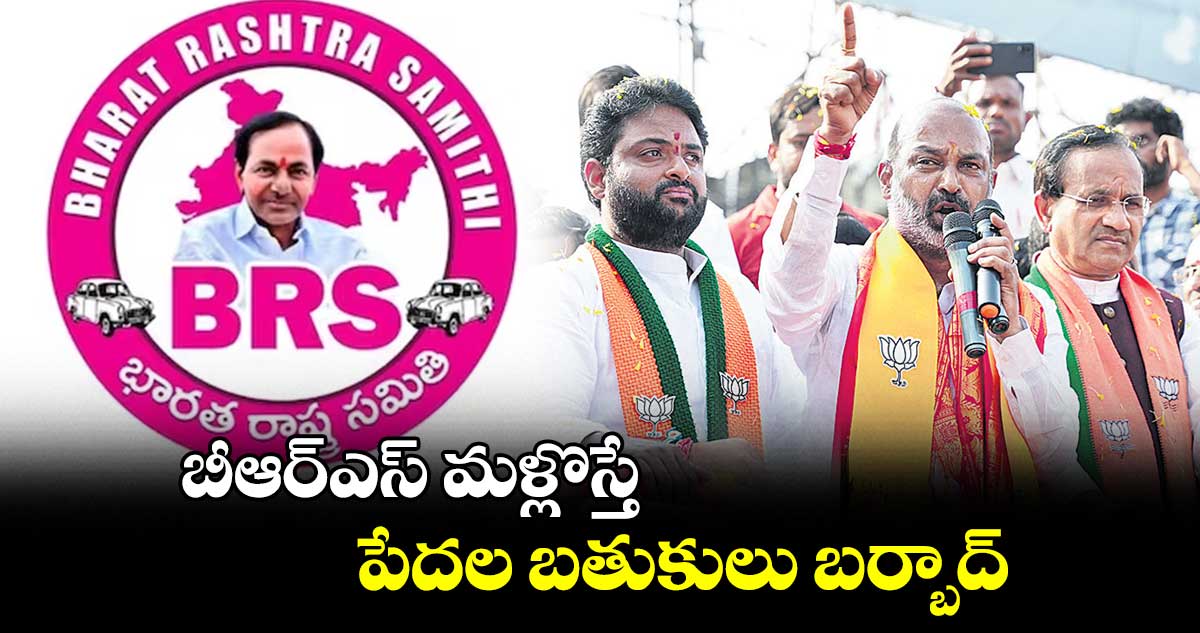 బీఆర్‌‌‌‌ఎస్‌‌ మళ్లొస్తే పేదల బతుకులు బర్బాద్ : ఎంపీ బండి సంజయ్