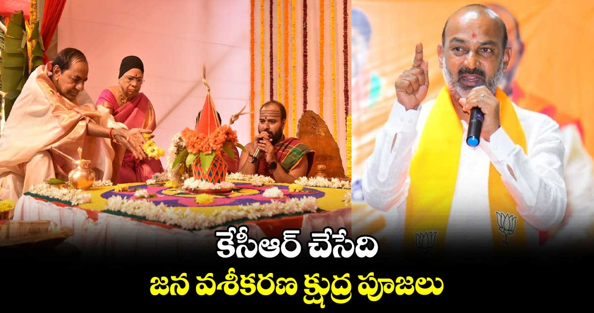 కేసీఆర్ చేసేది జన వశీకరణ క్షుద్ర పూజలు : సంజయ్