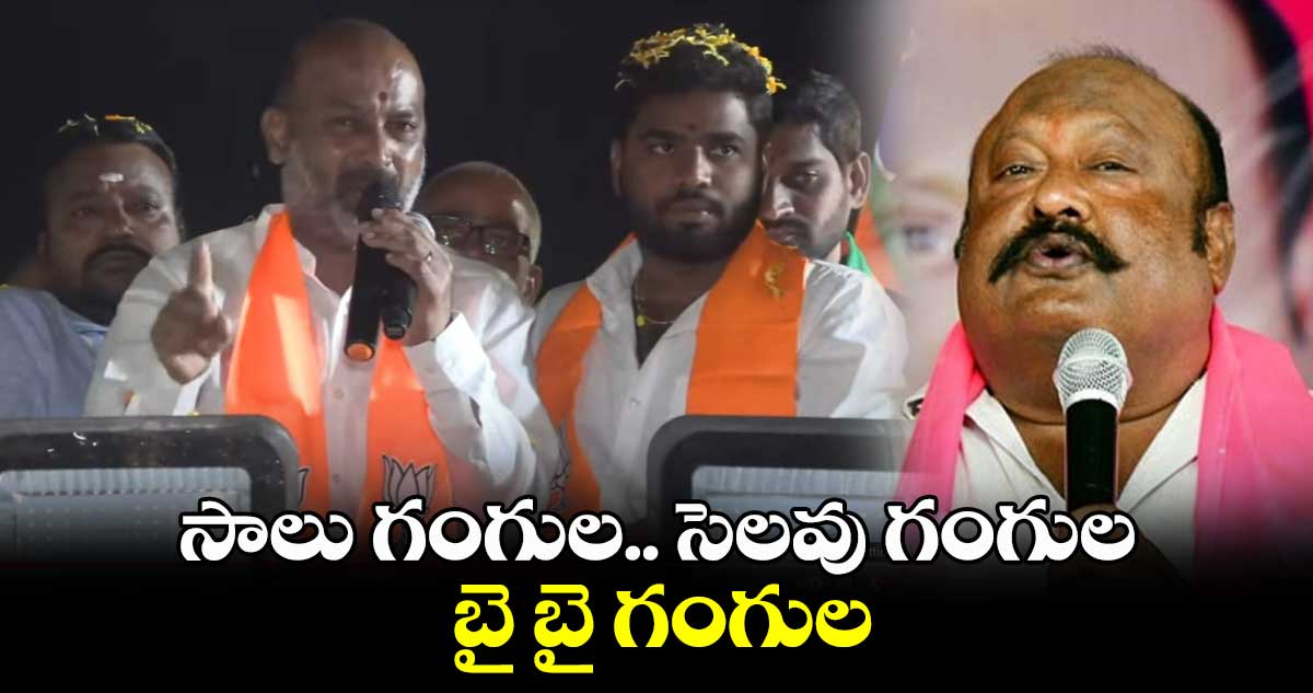 సాలు గంగుల.. సెలవు గంగుల.. బై బై గంగుల : బండి సంజయ్