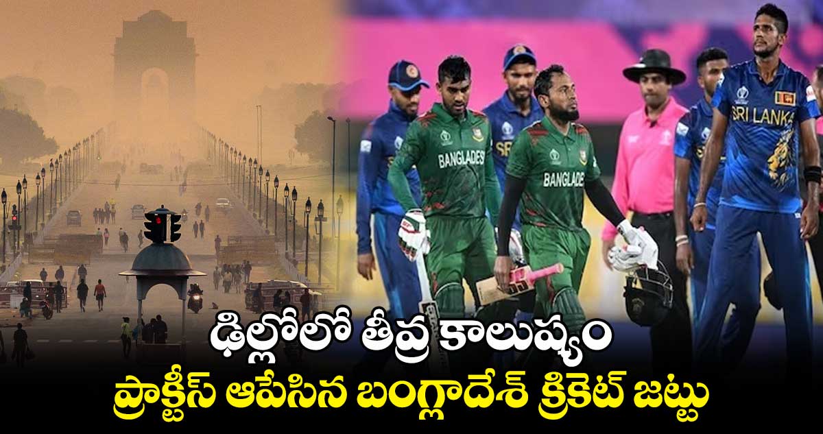 Cricket World Cup 2023: ఢిల్లోలో తీవ్ర కాలుష్యం.. ప్రాక్టీస్ ఆపేసిన బంగ్లాదేశ్ క్రికెట్ జట్టు
