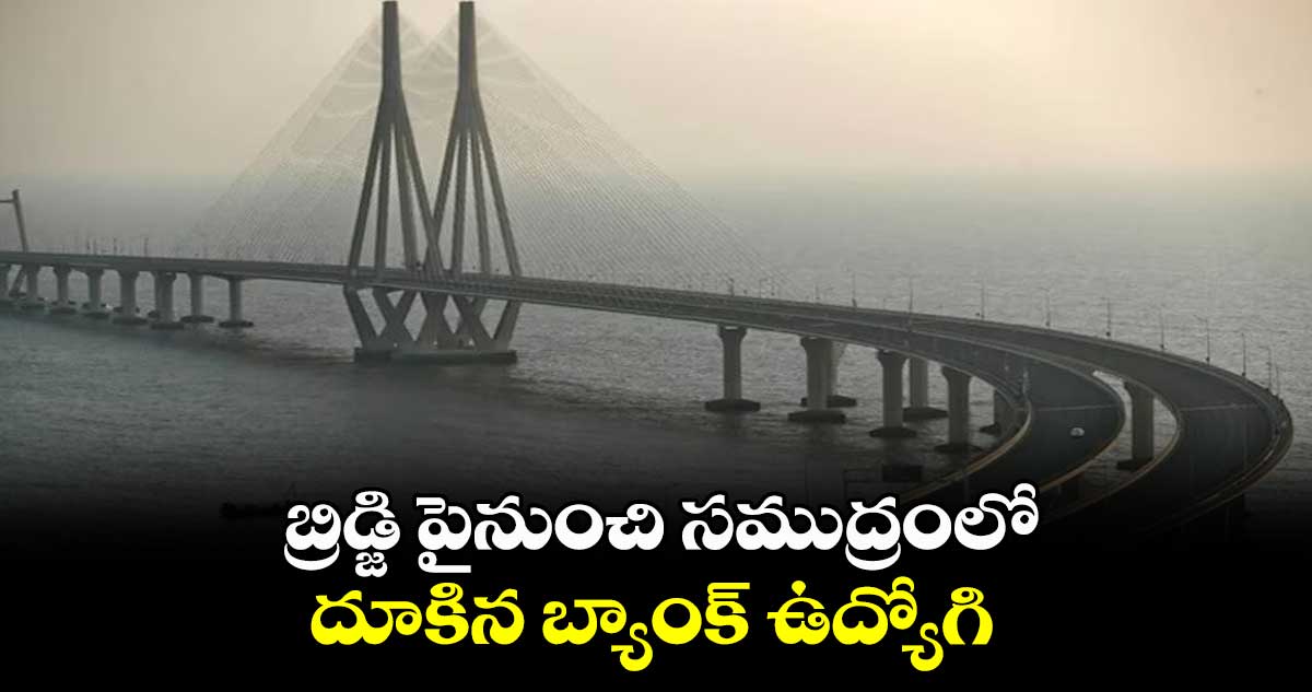 బ్రిడ్జి పైనుంచి సముద్రంలో దూకిన బ్యాంక్ ఉద్యోగి