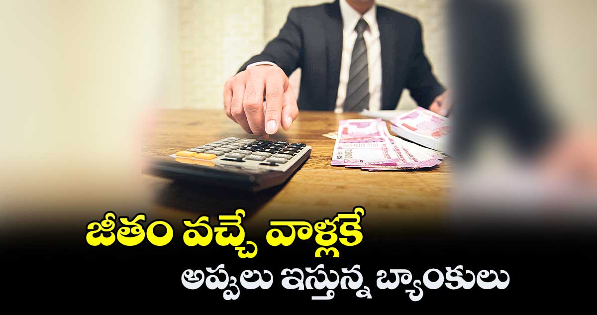 శాలరీ వాళ్లకే బ్యాంకు అప్పులు