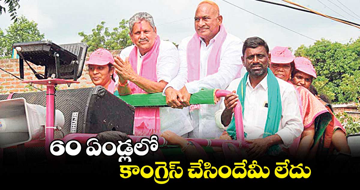 60 ఏండ్లలో కాంగ్రెస్ ​చేసిందేమీ లేదు : బాణోత్ మదన్ లాల్