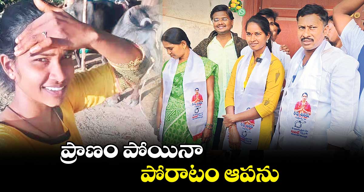 ప్రాణం పోయినా పోరాటం ఆపను: బర్రెలక్క