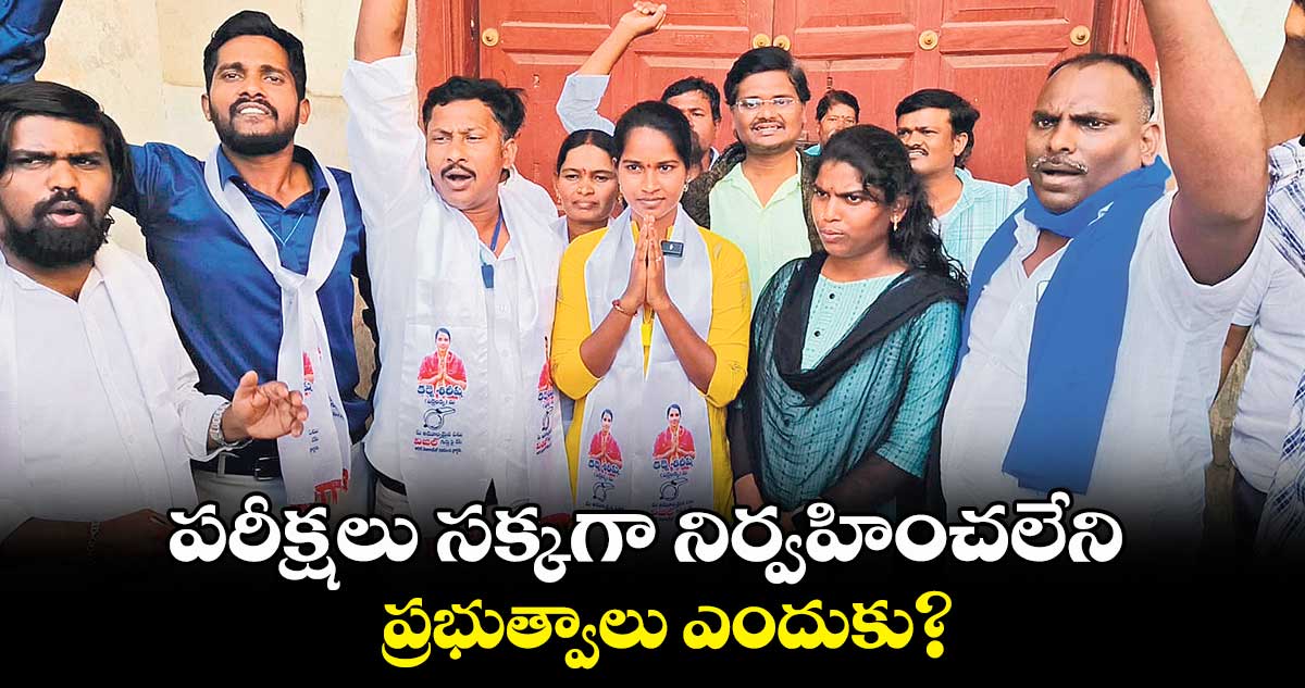 పరీక్షలు సక్కగా నిర్వహించలేని  ప్రభుత్వాలు ఎందుకు?: బర్రెలక్క