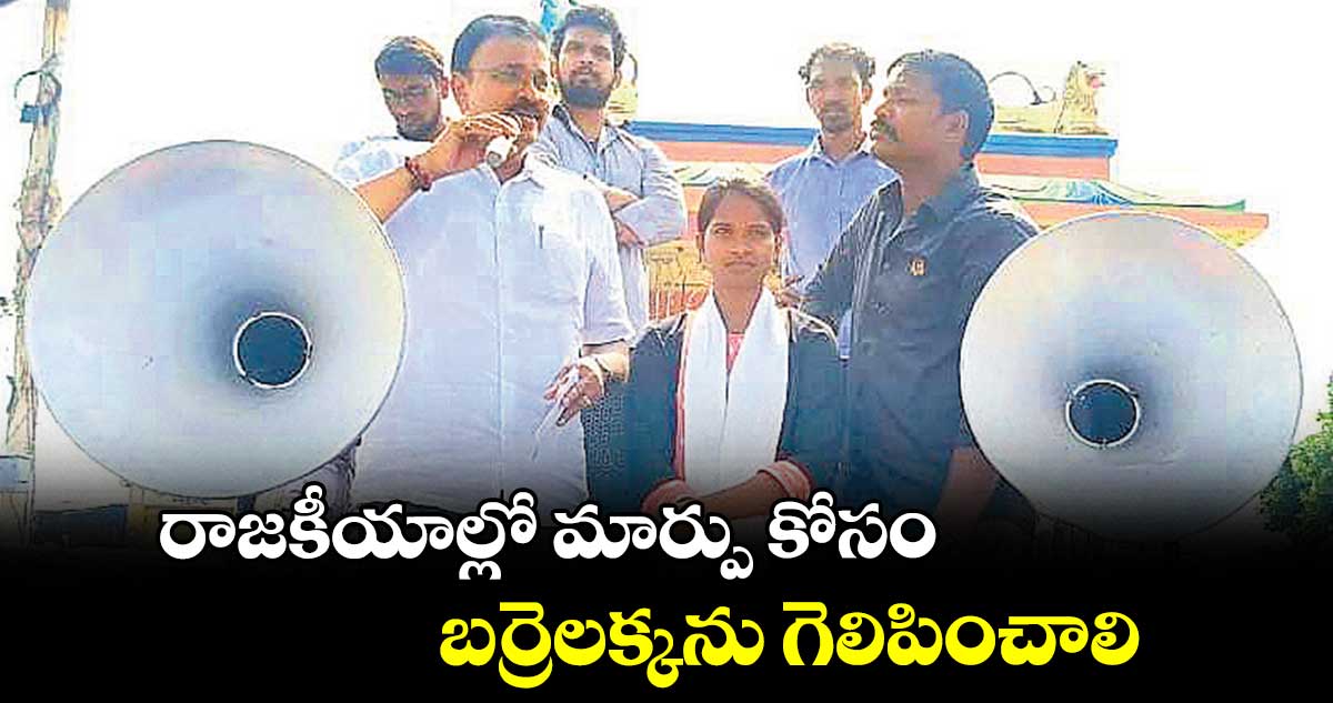 రాజకీయాల్లో మార్పు కోసం బర్రెలక్కను గెలిపించాలి :  జేడీ లక్ష్మీనారాయణ