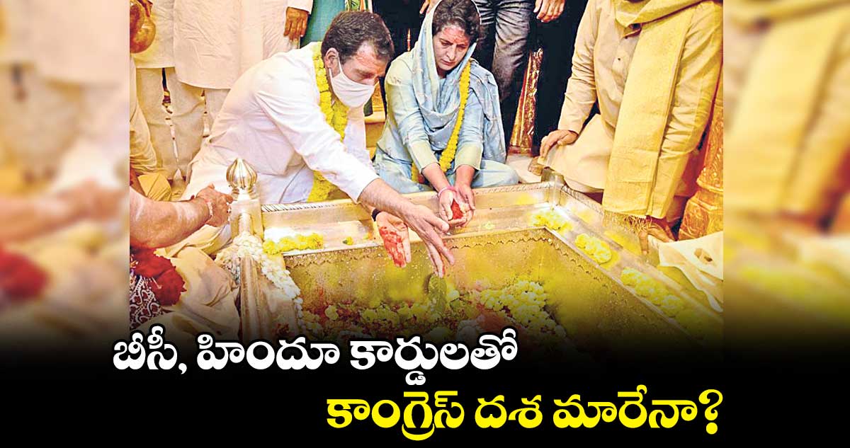 బీసీ, హిందూ కార్డులతో కాంగ్రెస్​ దశ మారేనా?