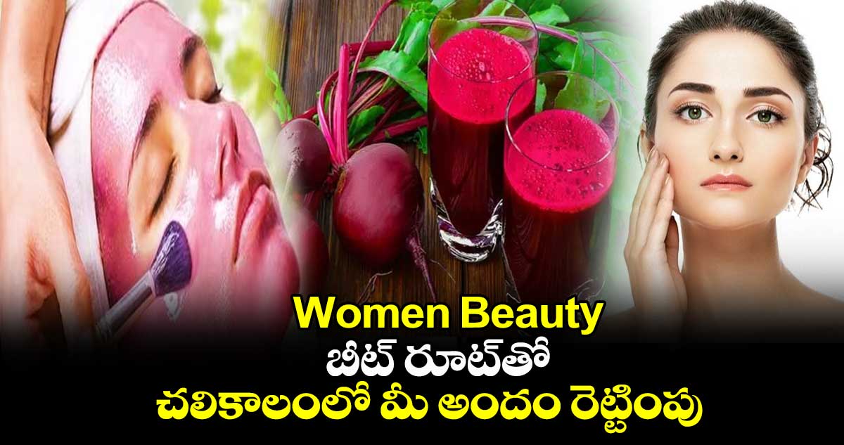 Women Beauty : బీట్ రూట్⁬తో చలికాలంలో మీ అందం రెట్టింపు