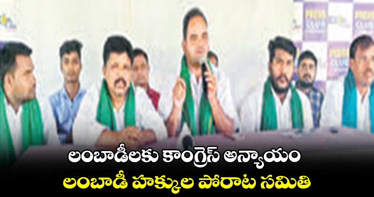 లంబాడీలకు కాంగ్రెస్ అన్యాయం .. లంబాడీ హక్కుల పోరాట సమితి