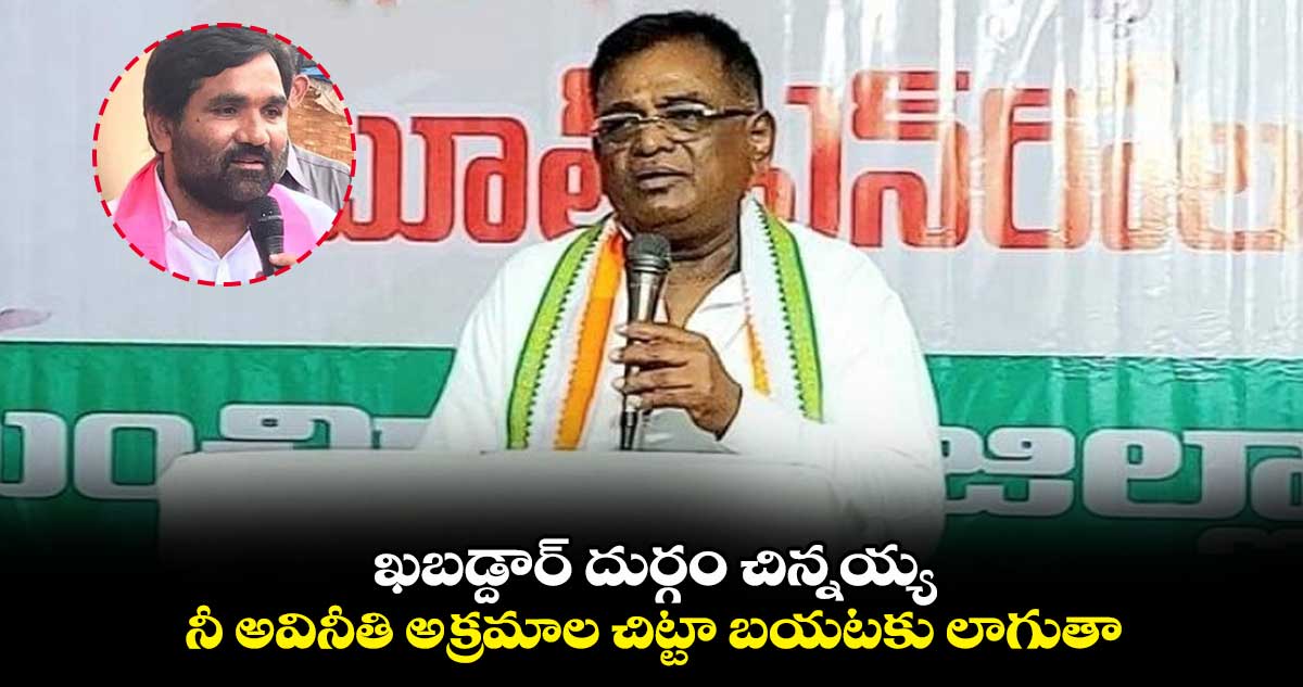 ఖబడ్దార్ దుర్గం చిన్నయ్య.. నీ అవినీతి అక్రమాల చిట్టా బయటకు లాగుతా : గడ్డం వినోద్ 