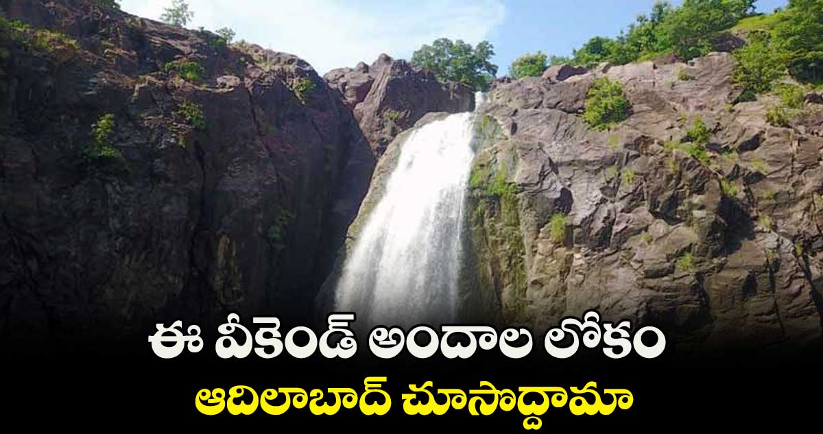 Telangana Tour : ఈ వీకెండ్ అందాల లోకం ఆదిలాబాద్ చూసొద్దామా..