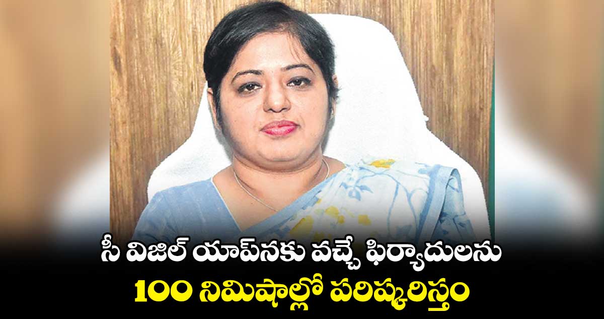 సీ విజిల్ యాప్​నకు వచ్చే ఫిర్యాదులను 100 నిమిషాల్లో పరిష్కరిస్తం: భారతి హొళికేరి