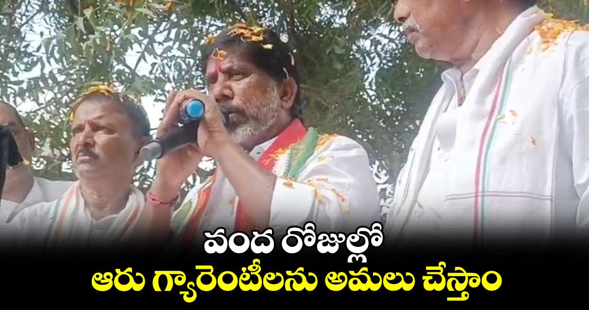 వంద రోజుల్లో ఆరు గ్యారెంటీలను అమలు చేస్తాం: భట్టీ