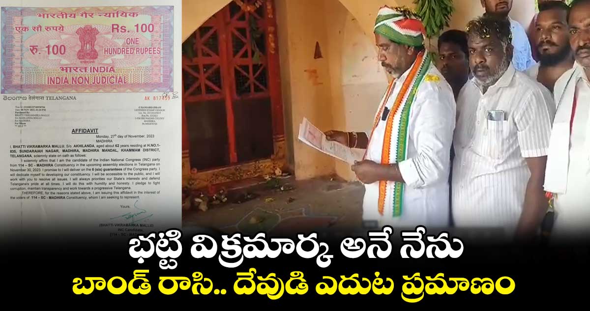 భట్టి విక్రమార్క అనే నేను.. బాండ్ రాసి.. దేవుడి ఎదుట ప్రమాణం