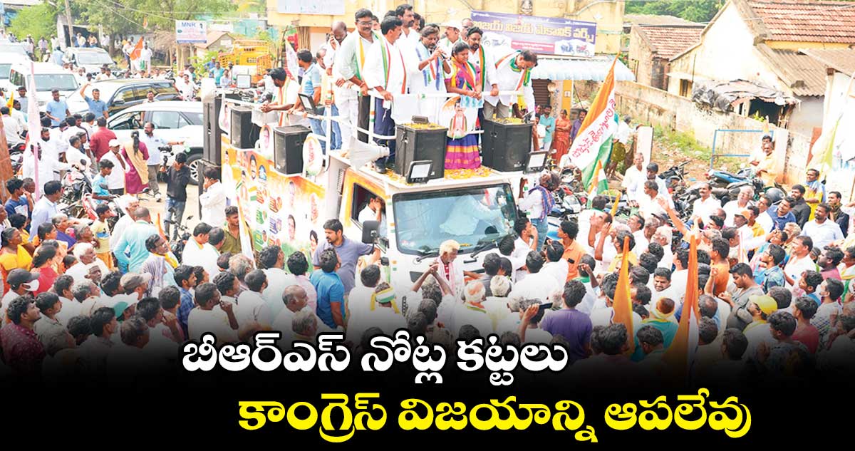 బీఆర్ఎస్ నోట్ల కట్టలు కాంగ్రెస్ విజయాన్ని ఆపలేవు :  భట్టి విక్రమార్క