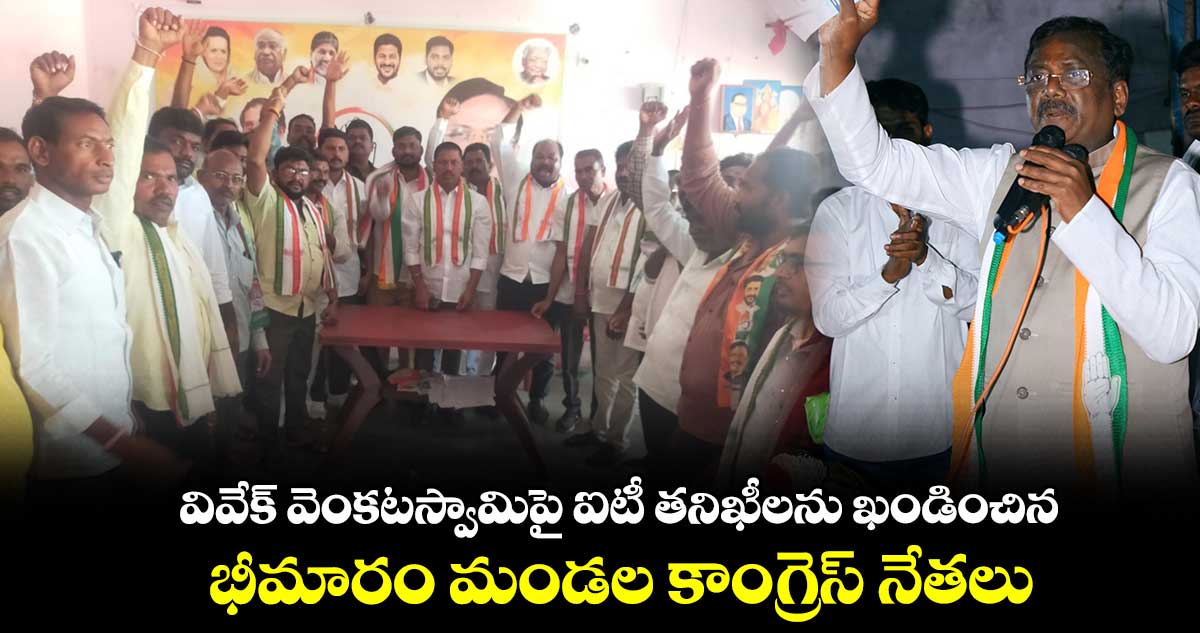  వివేక్ వెంకటస్వామిపై ఐటీ తనిఖీలను ఖండించిన భీమారం మండల కాంగ్రెస్ నేతలు