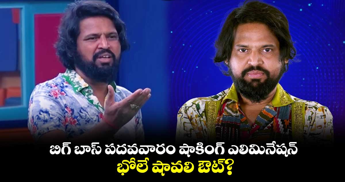 బిగ్ బాస్ పదవవారం షాకింగ్ ఎలిమినేషన్.. భోలే షావలి ఔట్?