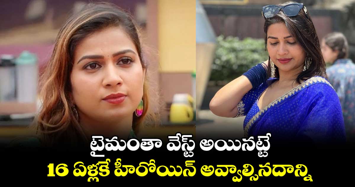 టైమంతా వేస్ట్ ​అయినట్టే..16 ఏళ్లకే హీరోయిన్​ అవ్వాల్సినదాన్ని