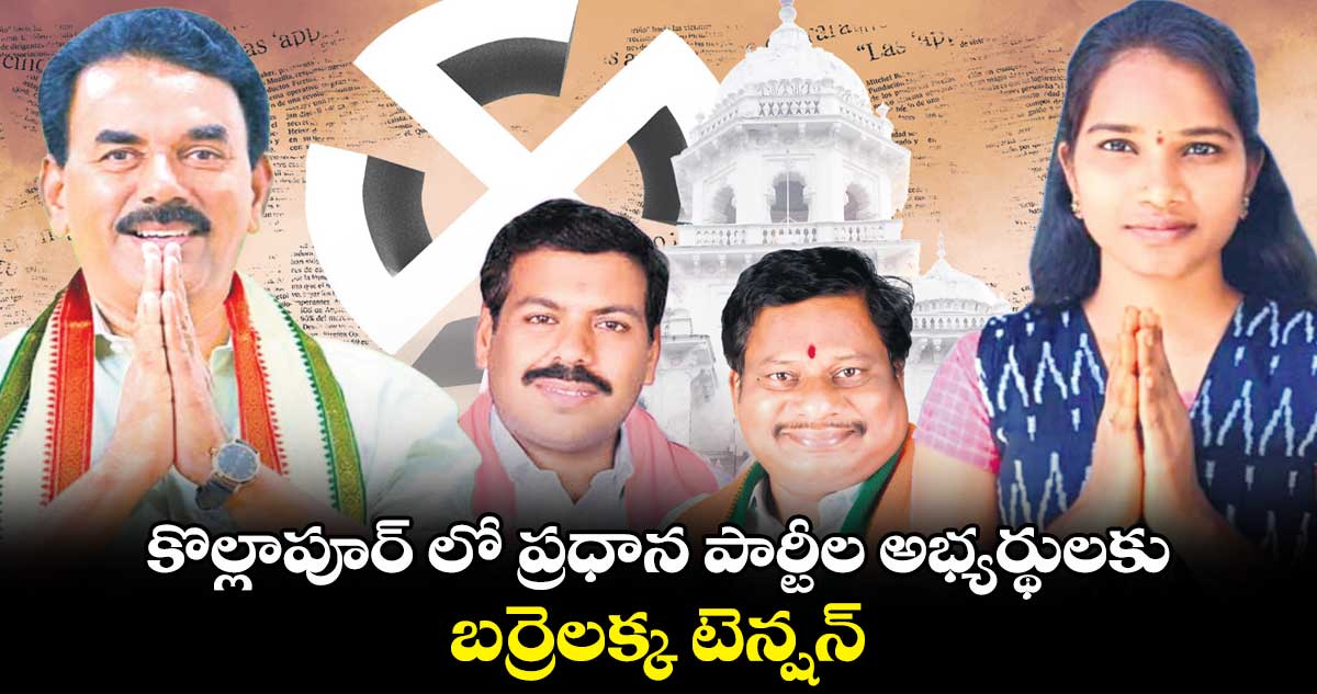 కొల్లాపూర్ లో ​ప్రధాన పార్టీల అభ్యర్థులకు బర్రెలక్క టెన్షన్​