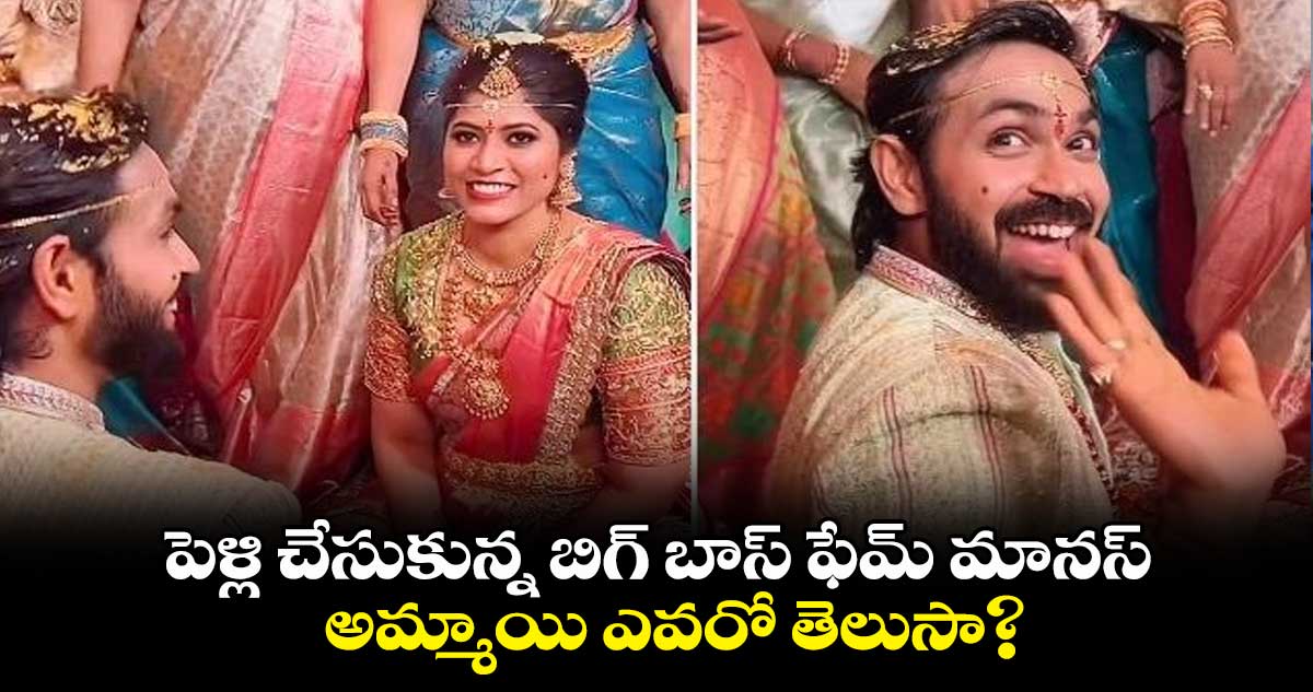 పెళ్లి చేసుకున్న బిగ్ బాస్ ఫేమ్ మానస్.. అమ్మాయి ఎవరో తెలుసా?