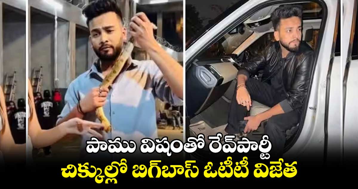 పాము విషంతో రేవ్పార్టీ.. చిక్కుల్లో బిగ్బాస్ ఓటీటీ విజేత