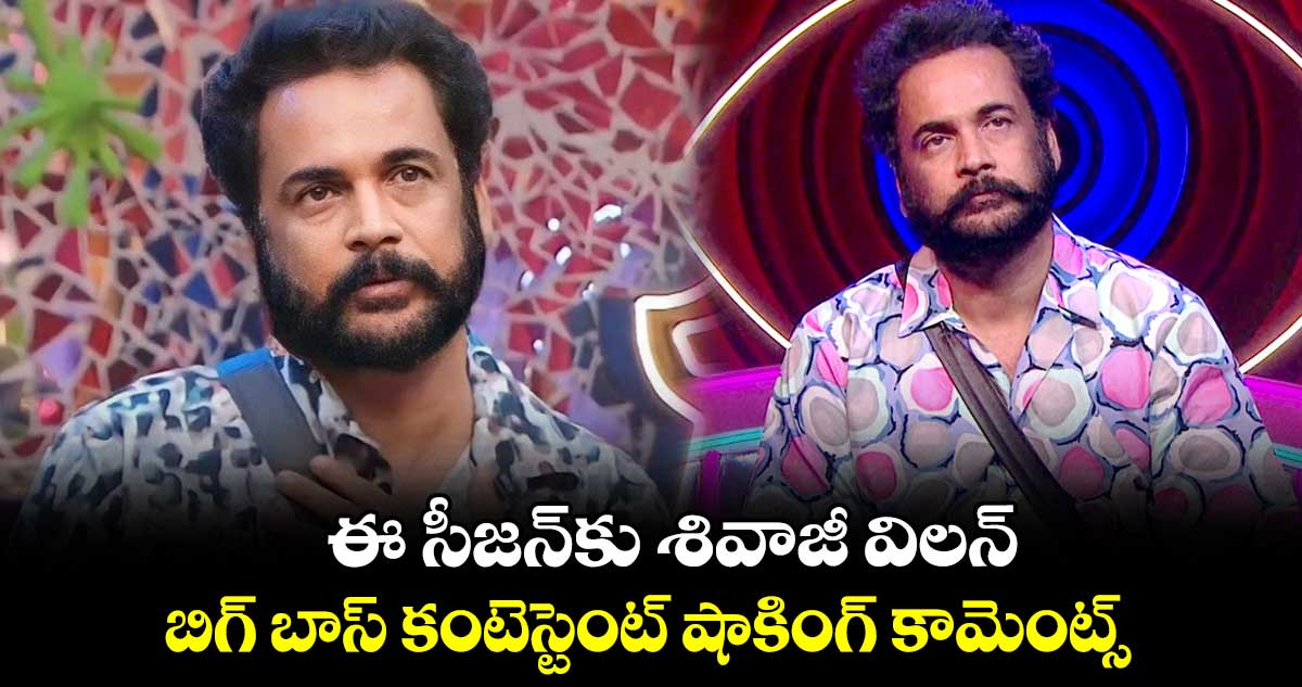 ఈ సీజన్కు శివాజీ విలన్.. బిగ్ బాస్ కంటెస్టెంట్ షాకింగ్ కామెంట్స్