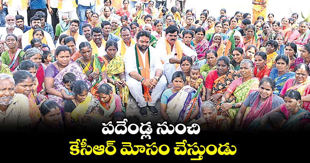 పదేండ్ల నుంచి కేసీఆర్ మోసం చేస్తుండు : మిథున్ రెడ్డి