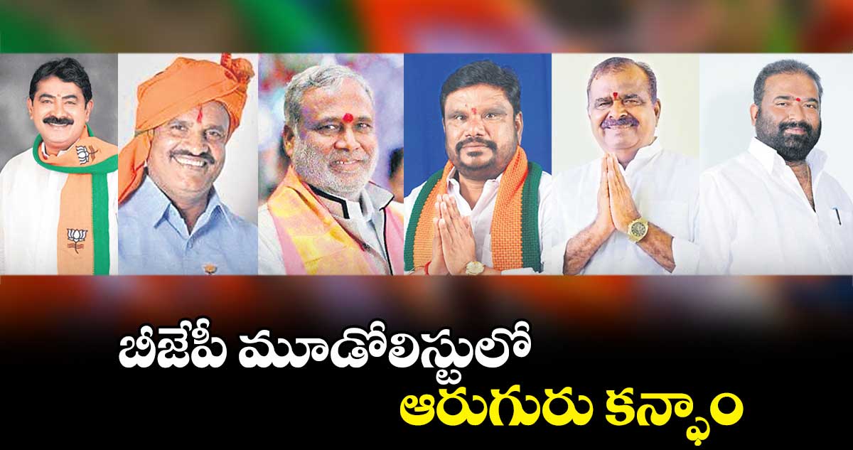 బీజేపీ మూడో​లిస్టులో ఆరుగురు కన్ఫాం 