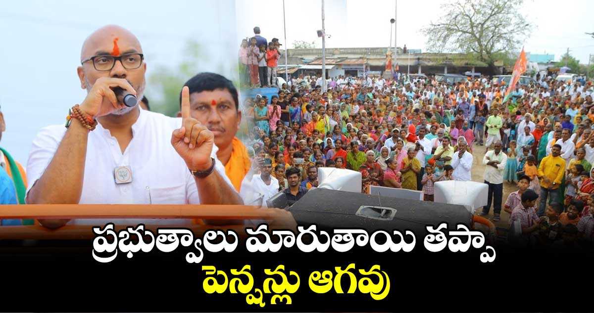ప్రభుత్వాలు మారుతాయి తప్పా పెన్షన్లు ఆగవు: ఎంపీ అరవింద్