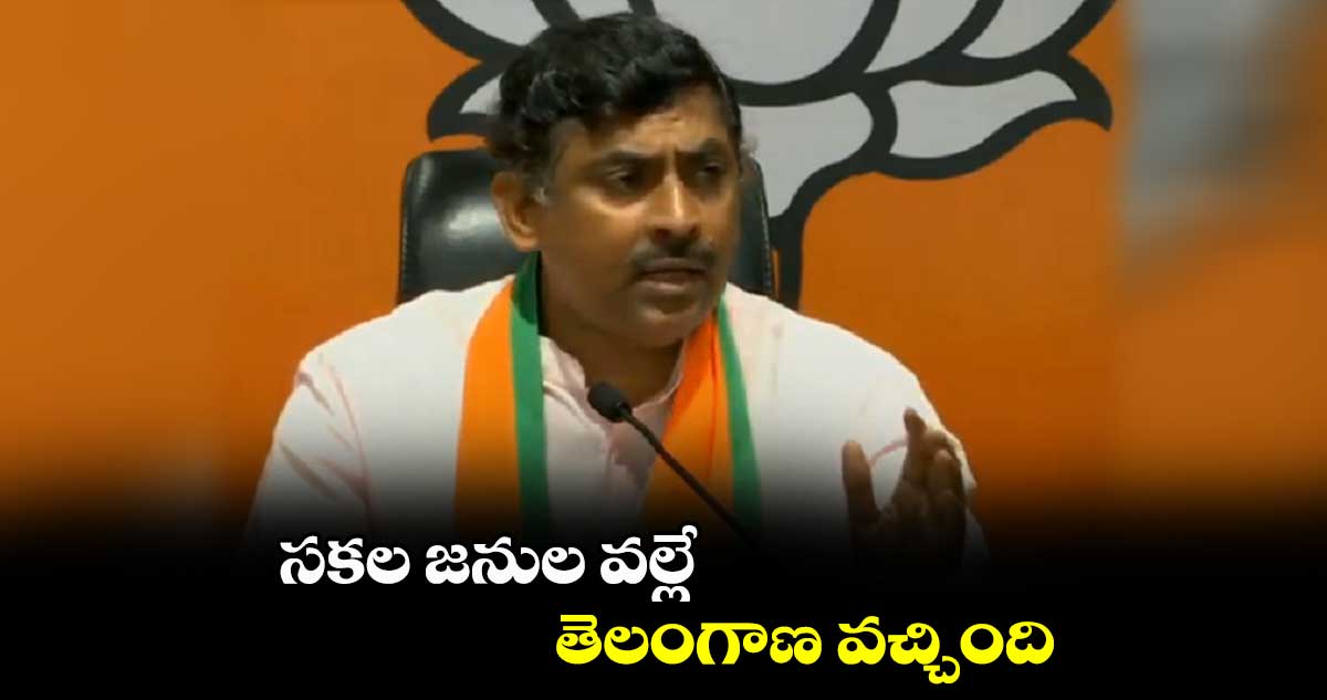సకల జనుల వల్లే తెలంగాణ వచ్చింది : బీజేపీ నేత మురళీధర్ రావు