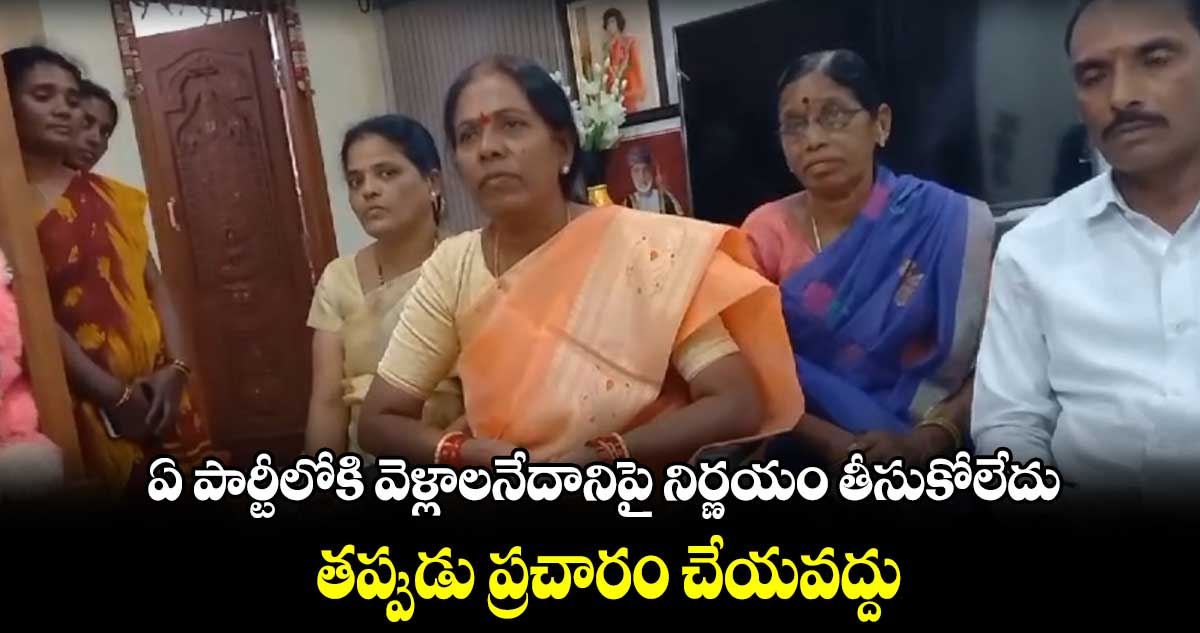 ఏ పార్టీలోకి వెళ్లాలనేదానిపై నిర్ణయం తీసుకోలేదు : తప్పుడు ప్రచారం చేయవద్దు : తుల ఉమ