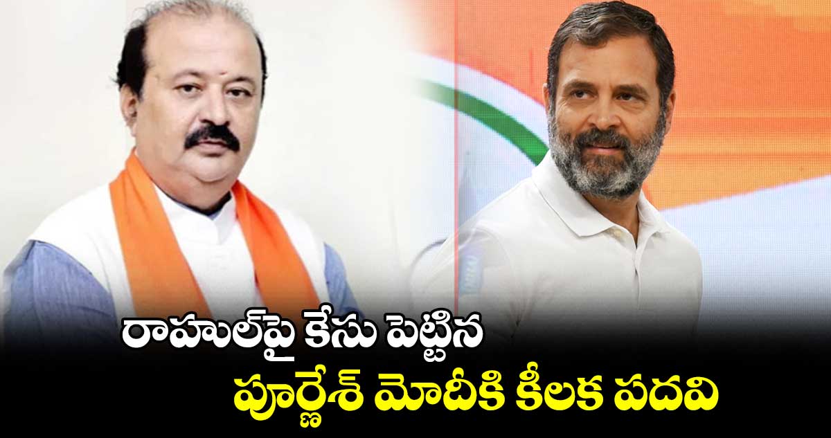 రాహుల్‌పై కేసు పెట్టిన పూర్ణేశ్ మోదీకి కీలక పదవి