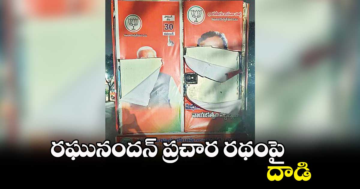 రఘునందన్ ప్రచార రథంపై దాడి