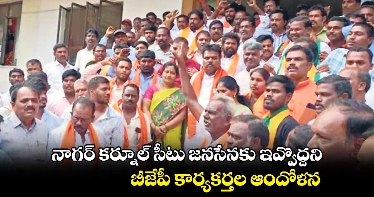 నాగర్ కర్నూల్ సీటు జనసేనకు ఇవ్వొద్దని బీజేపీ కార్యకర్తల ఆందోళన