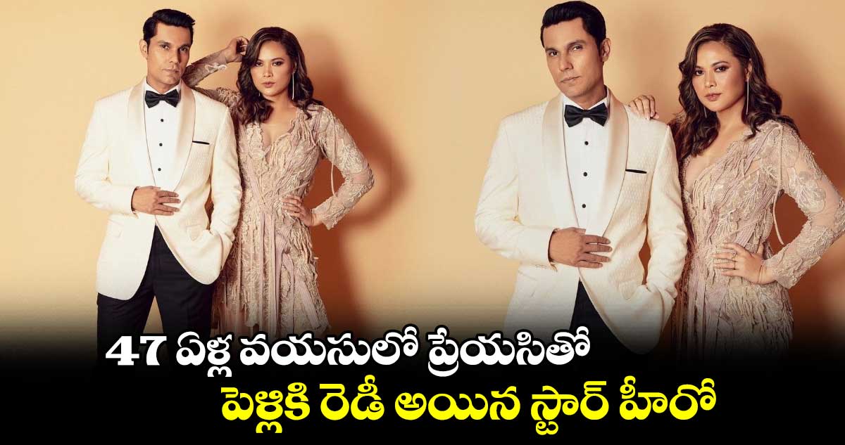 47 ఏళ్ల వయసులో ప్రేయసితో పెళ్లికి రెడీ అయిన స్టార్ హీరో..